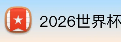 2026世界杯买球 Logo